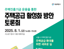 서울시, ‘주택진흥기금’ 제도 설계 본격화…전문가 토론회 개최