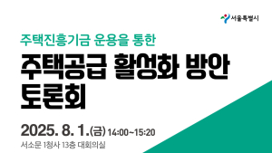 서울시, ‘주택진흥기금’ 제도 설계 본격화…전문가 토론회 개최