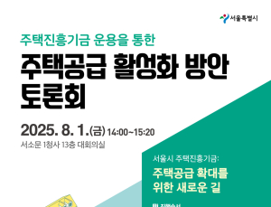 서울시, ‘주택진흥기금’ 제도 설계 본격화…전문가 토론회 개최