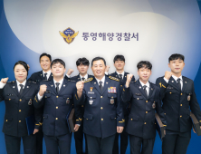 통영해경, 책임과 사명을 한층 더하다