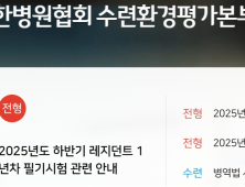 레지던트 1년차 필기시험 16일 실시...지원자 개별 접수
