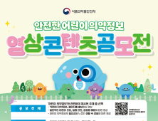 식약처, ‘안전한 어린이 의약정보’ 영상 콘텐츠 공모