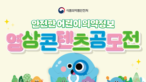 식약처, ‘안전한 어린이 의약정보’ 영상 콘텐츠 공모
