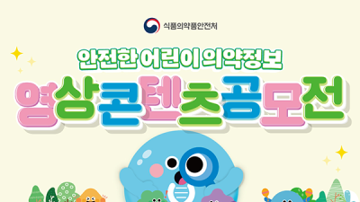 식약처, ‘안전한 어린이 의약정보’ 영상 콘텐츠 공모