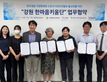 강원 한마음키움단 발족…지역 돌봄복지 새 모델 제시