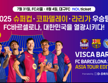 대구에 FC바르셀로나 온다…4일 대구FC와 친선경기