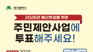 시민이 정하는 2026 예산…대구시, 주민참여예산 온라인 투표 시작