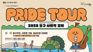 대구 동구청, ‘사회적경제 프라이드투어’ 개최