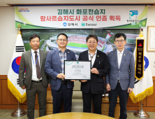 김해시 '람사르습지도시 인증서' 받아…‘람사르습지도시 김해’ 위상 강화로 국제도시 정착