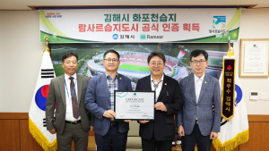 김해시 '람사르습지도시 인증서' 받아…‘람사르습지도시 김해’ 위상 강화로 국제도시 정착