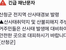 산청군 전지역 산사태경보 발령