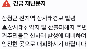 산청군 전지역 산사태경보 발령