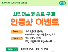 상주시, “샤인머스캣 음료 마시고, 인증하면 선물 팡팡”