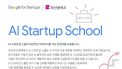 구글 'AI 스타트업 스쿨 부산' 운영… 참여자 모집