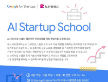 구글 'AI 스타트업 스쿨 부산' 운영… 참여자 모집