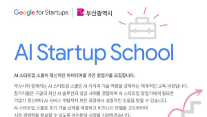 구글 'AI 스타트업 스쿨 부산' 운영… 참여자 모집