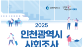 인천시, 사회지표조사 시민 삶의 질과 지역사회 현황 종합 진단