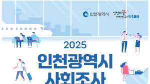 인천시, 사회지표조사 시민 삶의 질과 지역사회 현황 종합 진단
