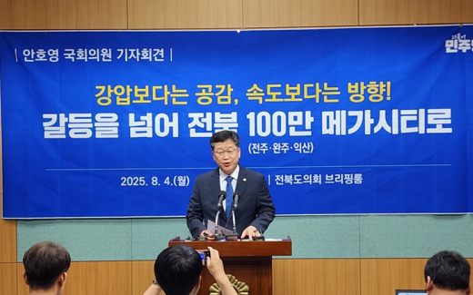 안호영 국회 환경노동위원장, 완주·전주 통합 논란 해법 제안