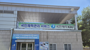 부산시설공단, 스포원체력인증센터 평일 조조 확대 운영 외 [부산 소식]