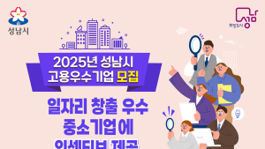 성남시,  '노후공장 청년친화 리뉴얼 사업' 2년 연속 선정...국비 4억 확보