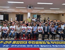 완주군의회, “대다수 완주군민 반대 완주·전주 통합 논의 중단” 촉구