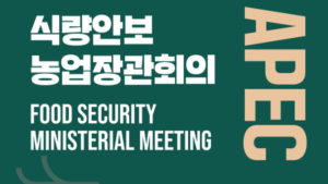APEC 2025 식량안보 장관회의 10일 인천 송도 개최