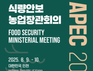 APEC 2025 식량안보 장관회의 10일 인천 송도 개최
