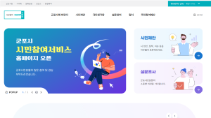군포시, 홈페이지 시민참여서비스 신설...접근·편의성 강화