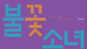 백석대 현대시100년관 ‘불꽃 소녀, 별빛 청년’ 기획전