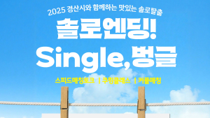 “요리하며 커플 찾으세요”…경산시 미혼남녀 만남 행사 개최