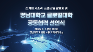 경남대, 7일 ‘글로컬대학 공동협력 선언식’ 개최…제조 AX 글로벌 허브 비전 제시