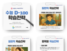 경북교육청, 수능 D-100일 맞아 학습 전략 자료 제작·보급