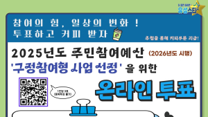 유성구, 구민참여형 사업 주민 온라인 투표로 선정 [자치구소식]