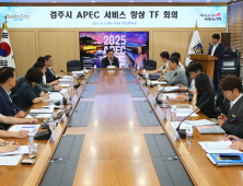 경주시, APEC 손님맞이 ‘본격화’
