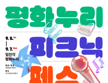 경기관광공사, 9월 임진각서 ‘평화누리 피크닉 페스티벌 with 캠핑’ 개최