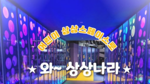 안산도시공사, 어린이 놀이터 ‘와~상상나라’ 운영 확대
