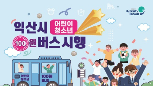 익산시, ‘어린이·청소년 100원 버스’ 신청 1만명 넘어