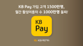 KB페이 가입자 1500만명 돌파 外 신한·우리카드 [쿡경제]