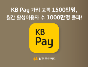 KB페이 가입자 1500만명 돌파 外 신한·우리카드 [쿡경제]