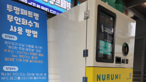 횡성군 자원순환 탄력...‘투명페트병 무인 회수기 확대’