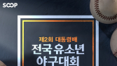 SOOP, 제2회 대통령배 전국 유소년 야구대회 6일부터 생중계