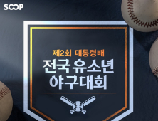 SOOP, 제2회 대통령배 전국 유소년 야구대회 6일부터 생중계