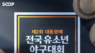 SOOP, 제2회 대통령배 전국 유소년 야구대회 6일부터 생중계
