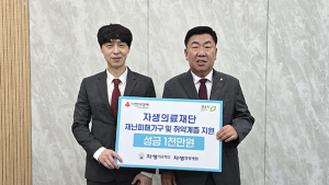 자생의료재단, 청주시에 수해 피해 성금 1000만원 기부