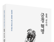 대구한의대 김성삼 교수, ‘꼴찌 교수의 긍정 혁명’ 출간 