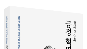 대구한의대 김성삼 교수, ‘꼴찌 교수의 긍정 혁명’ 출간 