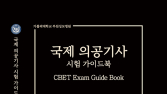 부천성모병원 의공학unit, '국제 의공기사 시험 가이드북' 출간