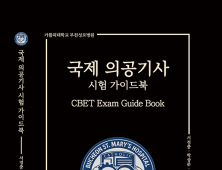 부천성모병원 의공학unit, '국제 의공기사 시험 가이드북' 출간