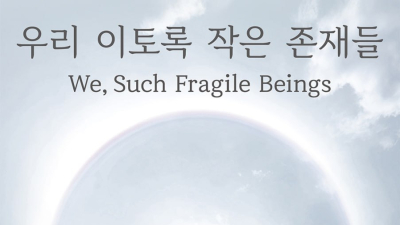 우리 이토록 작은 존재들…‘세계 거장 집결’ 포도뮤지엄 9일 새 전시